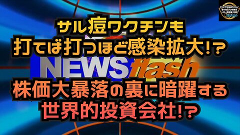 気になったニュース◆サル痘ワクチンも打つと感染が拡がる謎◆株価大暴落の裏に暗躍する世界的投資会社！？