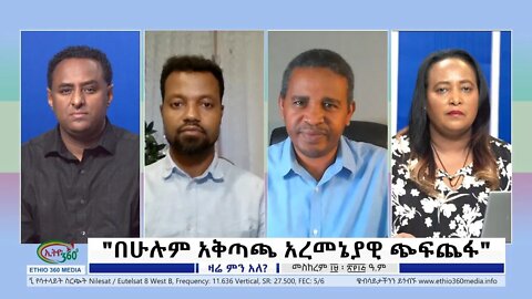 Ethio 360 Zare Min Ale"በሁሉም አቅጣጫ አረመኔያዊ ጭፍጨፋ" Thursday Sep 29, 2022