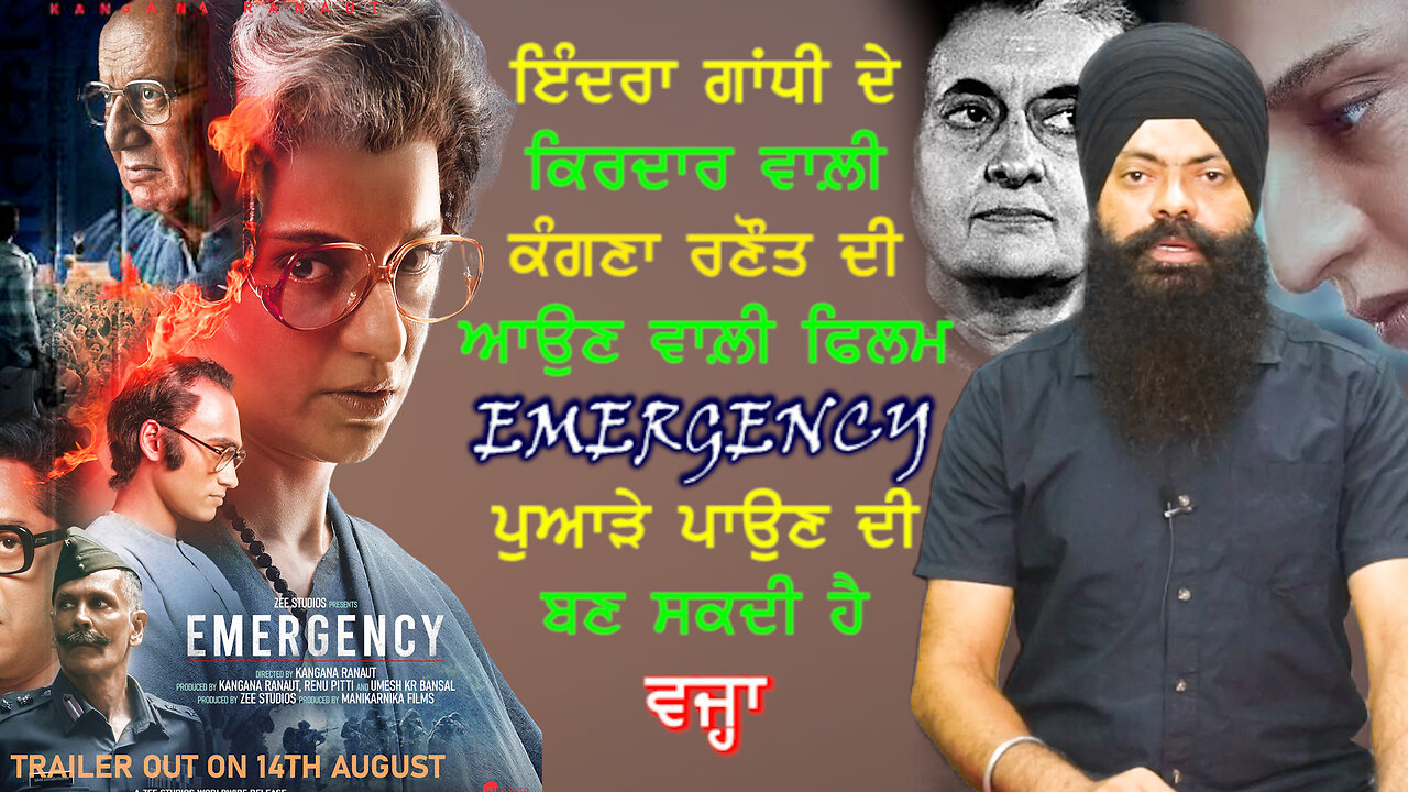 ਕੰਗਣਾ ਰਣੌਤ ਦੀ ਫਿਲਮ Emergency ਮਾਹੌਲ ਖ਼ਰਾਬ ਕਰਨ ਦੀ ਬਣ ਸਕਦੀ ਹੈ ਵਜ੍ਹਾ-#emergency #kangnaranaut #sajjan