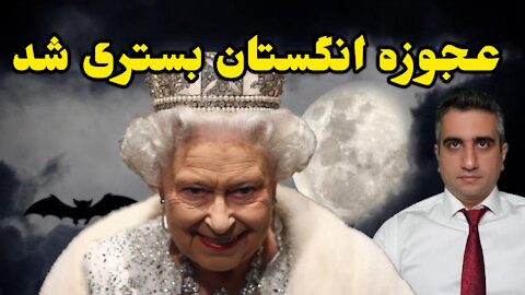 عجوزه انگلستان بستری شد