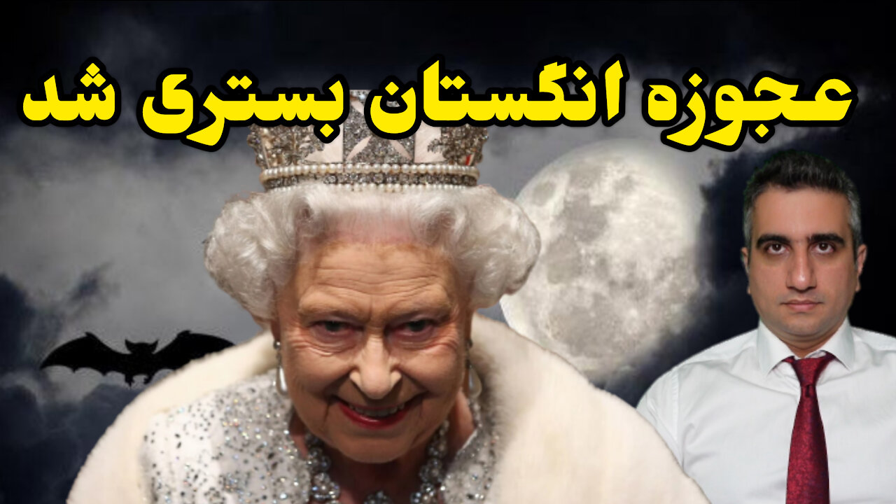 عجوزه انگلستان بستری شد