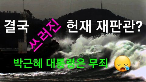 결국 광풍에 쓰러진 헌법 재판관!!