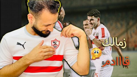 الزمالك قادم | ردة فعلي مباراة الزمالك واليكت سبورت 2/0 | زمالك قادم لافريقيا زيزو والونش جابوها