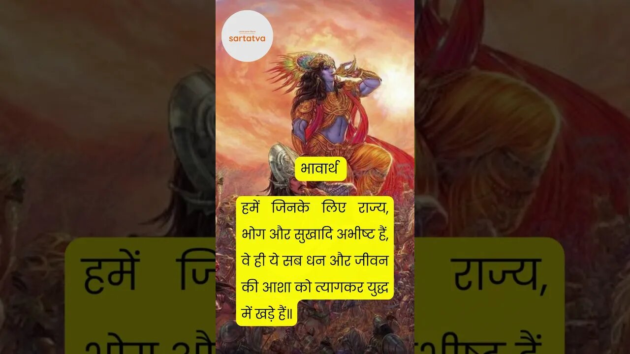 Bhagwat Geeta भगवत गीता के प्रसिद्ध श्लोक भावार्थ सहित bhagwat geeta saar in hindi @sartatva