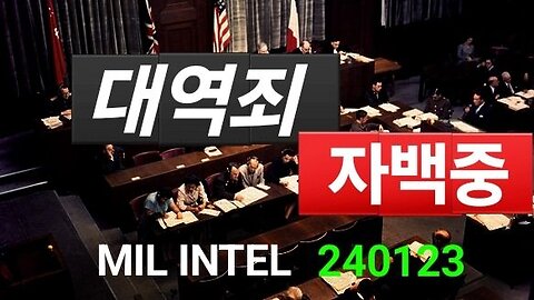 그들 죄 스스로 자백중. MIL. INTEL. #1108. 240124