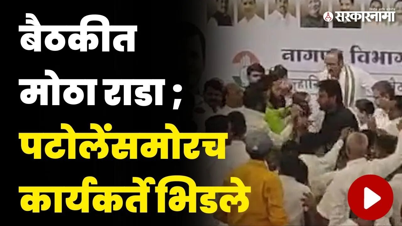 बघा नागपूरमध्ये काँग्रेसच्या बैठकीत काय घडलं ? | Nagpur Congress Meeting