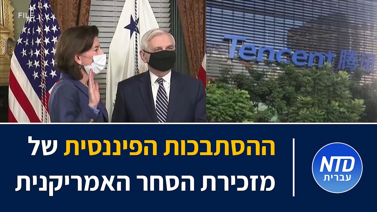 ההסתבכות הפיננסית של מזכירת הסחר האמריקנית