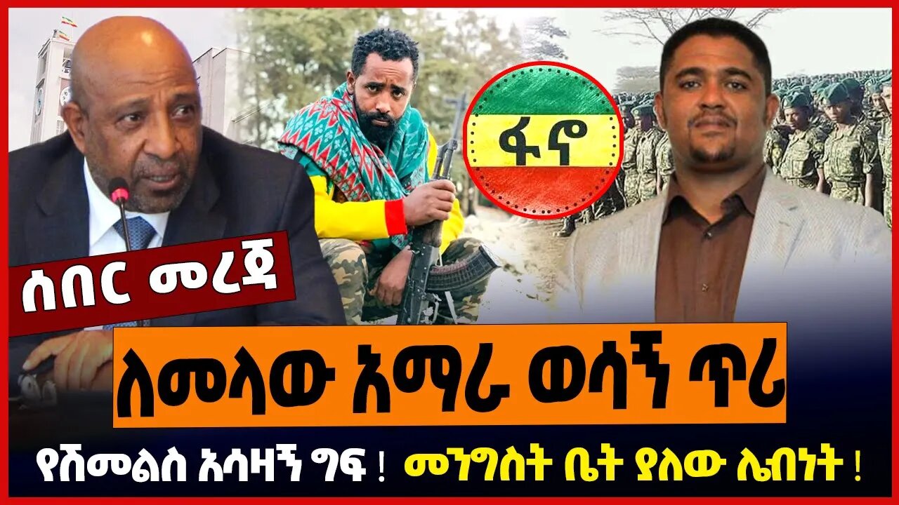 ለመላው አማራ ወሳኝ ጥሪ ❗️ የሽመልስ አሳዛኝ ግፍ ❗️ መንግስት ቤት ያለው ሌብነት ❗️