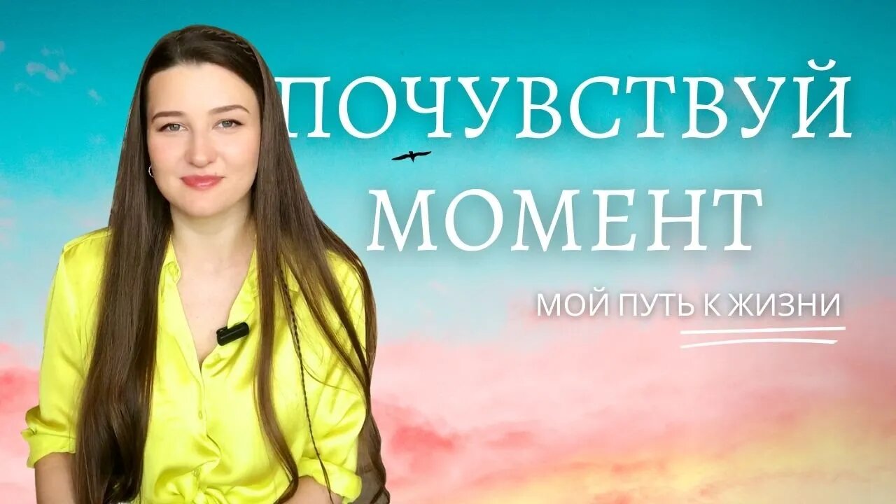 Почувствуй момент | Мой путь к Жизни