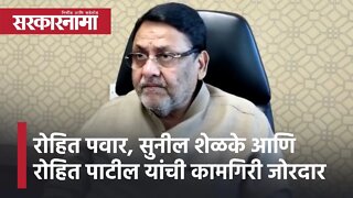 Nawab Malik | रोहित पवार, सुनील शेळके आणि रोहित पाटील यांची कामगिरी जोरदार : नवाब मलिक | Sarkarnama
