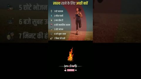 स्वस्थ रहने के लिए यह डेली रूटीन ! This Daily Routine To Stay Healthy! #loreshorts #shorts
