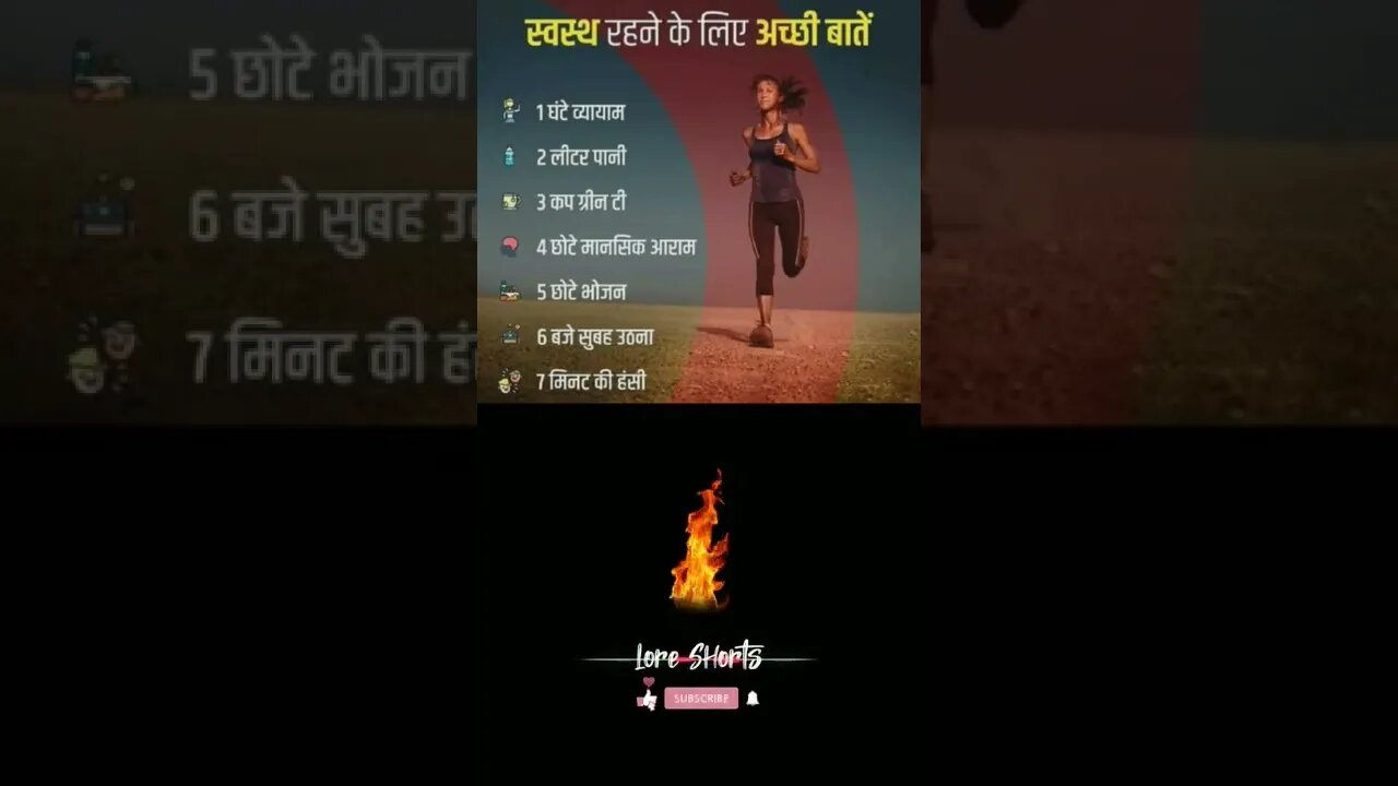 स्वस्थ रहने के लिए यह डेली रूटीन ! This Daily Routine To Stay Healthy! #loreshorts #shorts