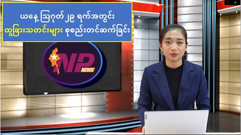 ယနေ့ သြဂုတ်လ(၂၉) ရက်နေ့အတွင်း ပြည်တွင်း/ပြည်ပသတင်းများ