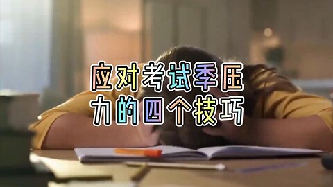 解析：应对考试季压力的四个技巧