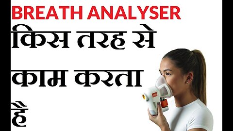 breath analyzer किस तरह से काम करता है