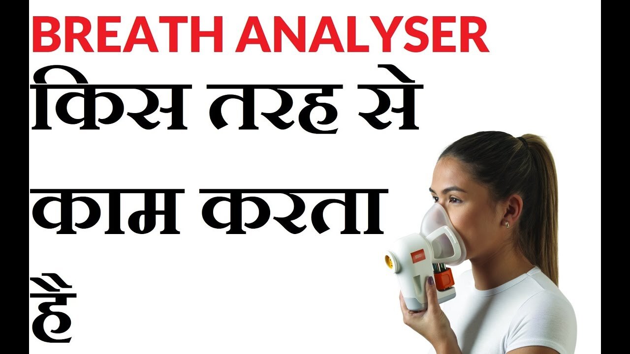 breath analyzer किस तरह से काम करता है