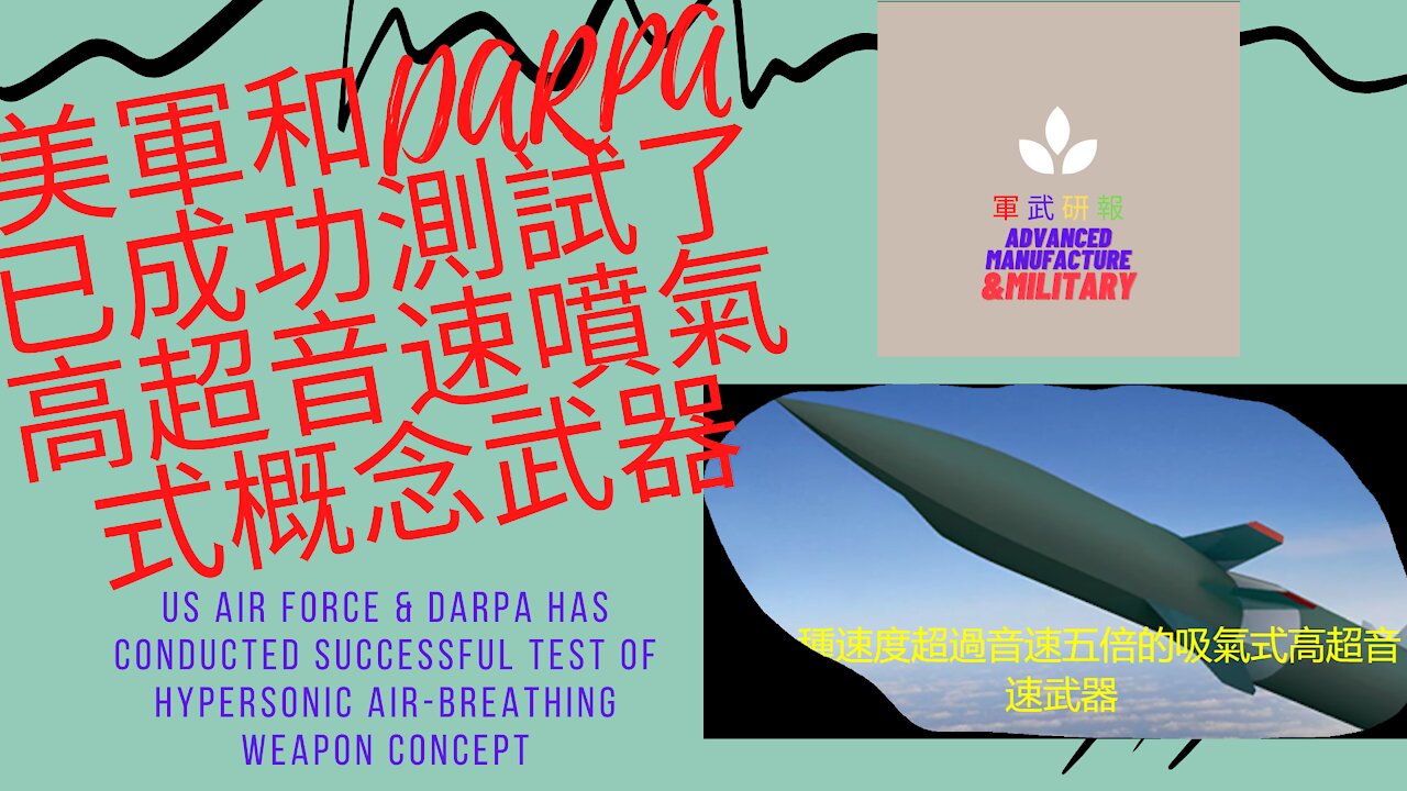 131 美空軍和DARPA已成功測試了高超音速概念武器 US Air Force & DARPA has conducted successful test of Hypersonic Air-breathing Weapon Concept