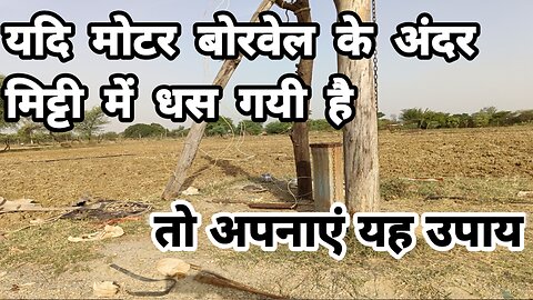 If the summersable motor falls in the borewell and gets stuck in the soil, then remove it like this.