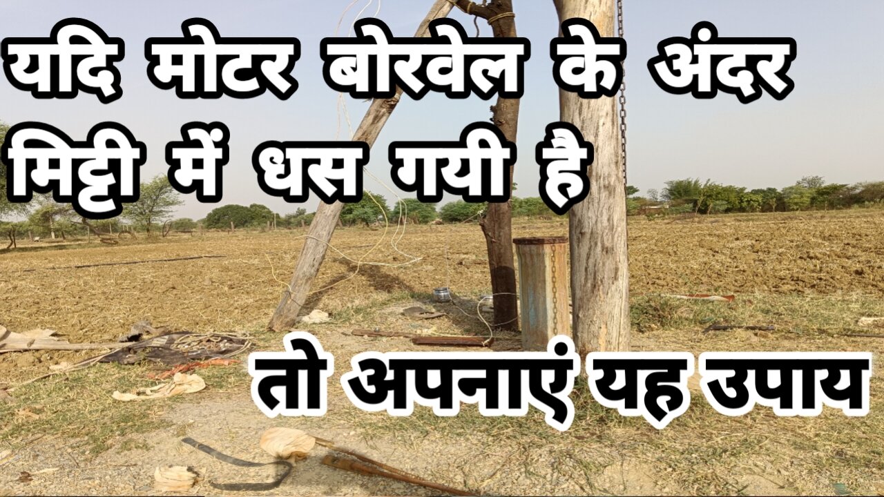 If the summersable motor falls in the borewell and gets stuck in the soil, then remove it like this.