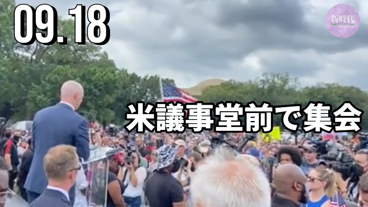 米議事堂前で「J6に正義を（Justice for J6）」集会