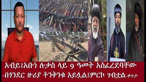 -ጎንደር!ጎንደር!!-አብይ፤በአቡነ ሉቃስ ላይ አስፈረደባቸው፤ሁለት ጳጳሳትንም ከሰሰ-ቀጥታ May21,2024