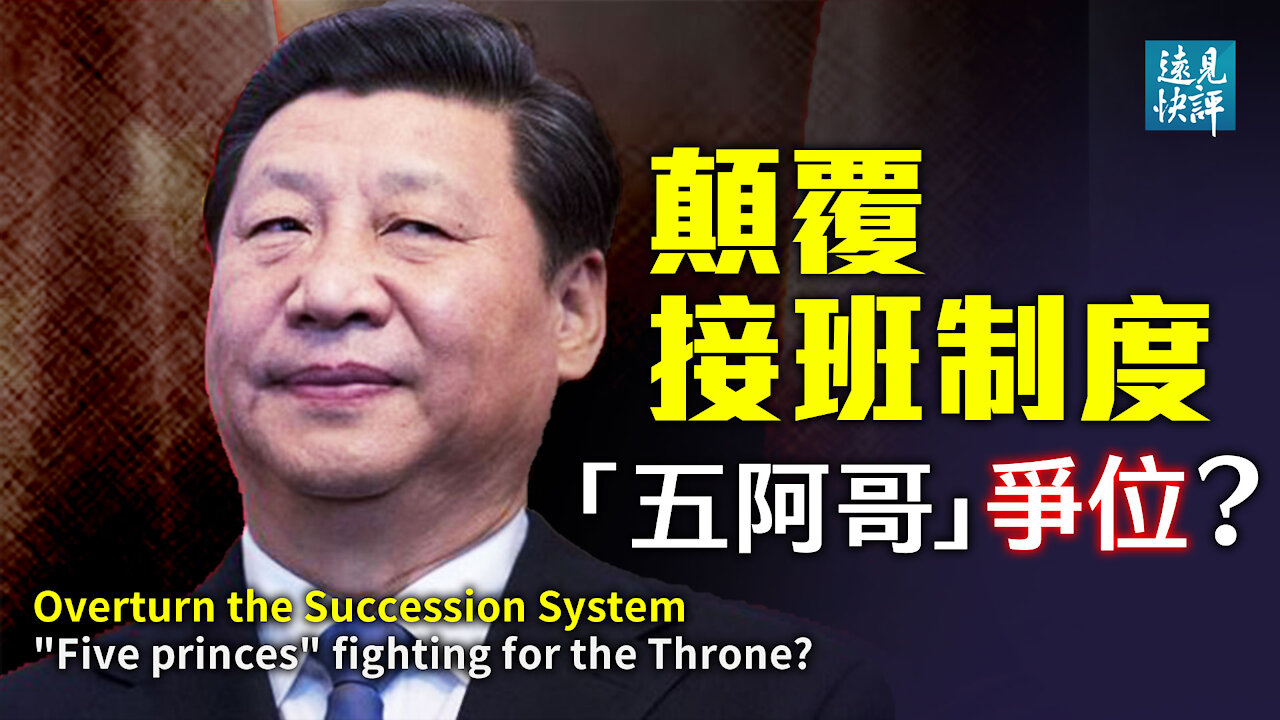 【預告】傳習近平顛覆接班制度，「五位阿哥爭位」誰占先機？「秘密建儲」利弊解析，習近平抄上雍正作業？恢復黨主席制，習近平五大主席集於一身？| 遠見快評 唐靖遠 | 2021.11.10｜Youmaker【