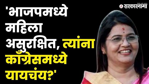 Congress नेत्या Sandhya Sawalakhe यांचं धक्कादायक विधान | BJP | NCP | Shivsena | Sarkarnama Video