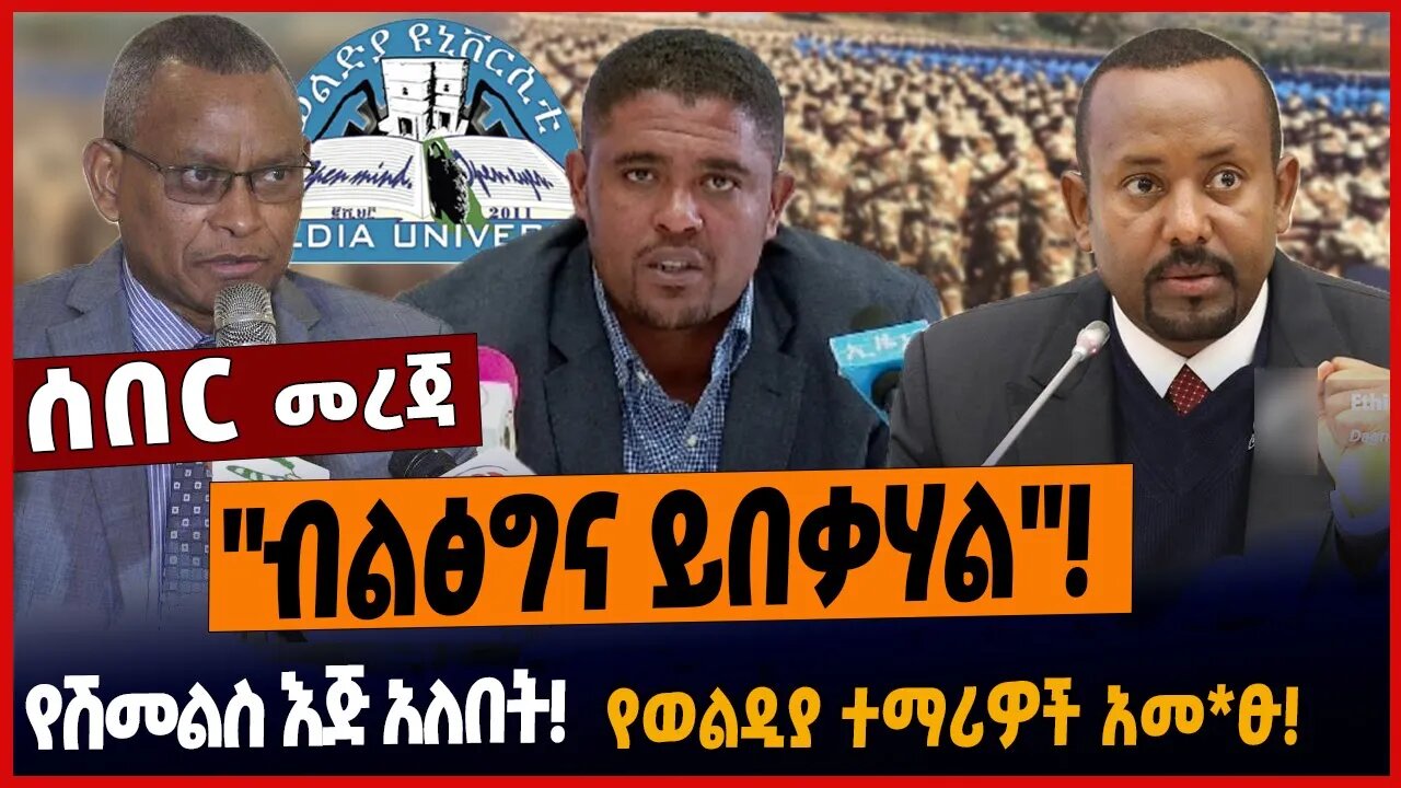 "ብልፅግና ይበቃሃል"❗️የሽመልስ እጅ አለበት❗️የወልዲያ ተማሪዎች አመ*ፁ❗️