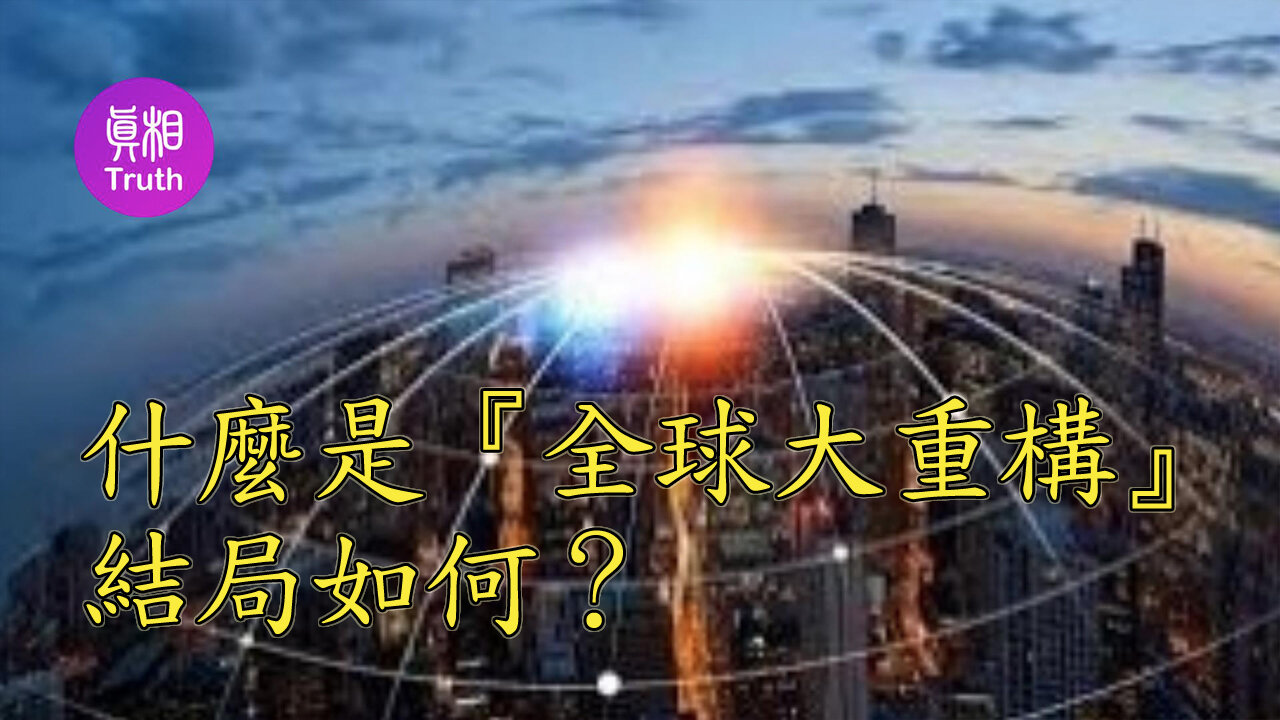 什麼是『全球大重構』結局如何？| 真相傳媒