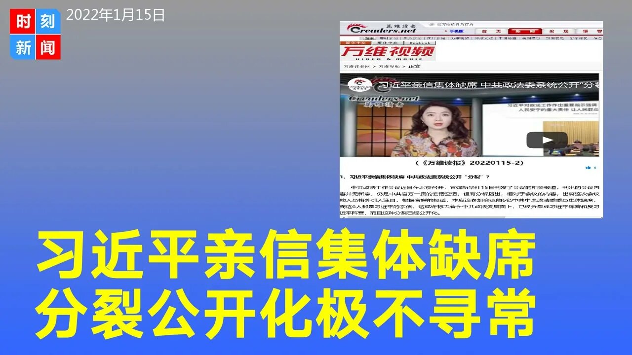 分裂公开化，习近平6名亲信集体缺席政法会议，极不正常。《时刻新闻》2022年1月15日