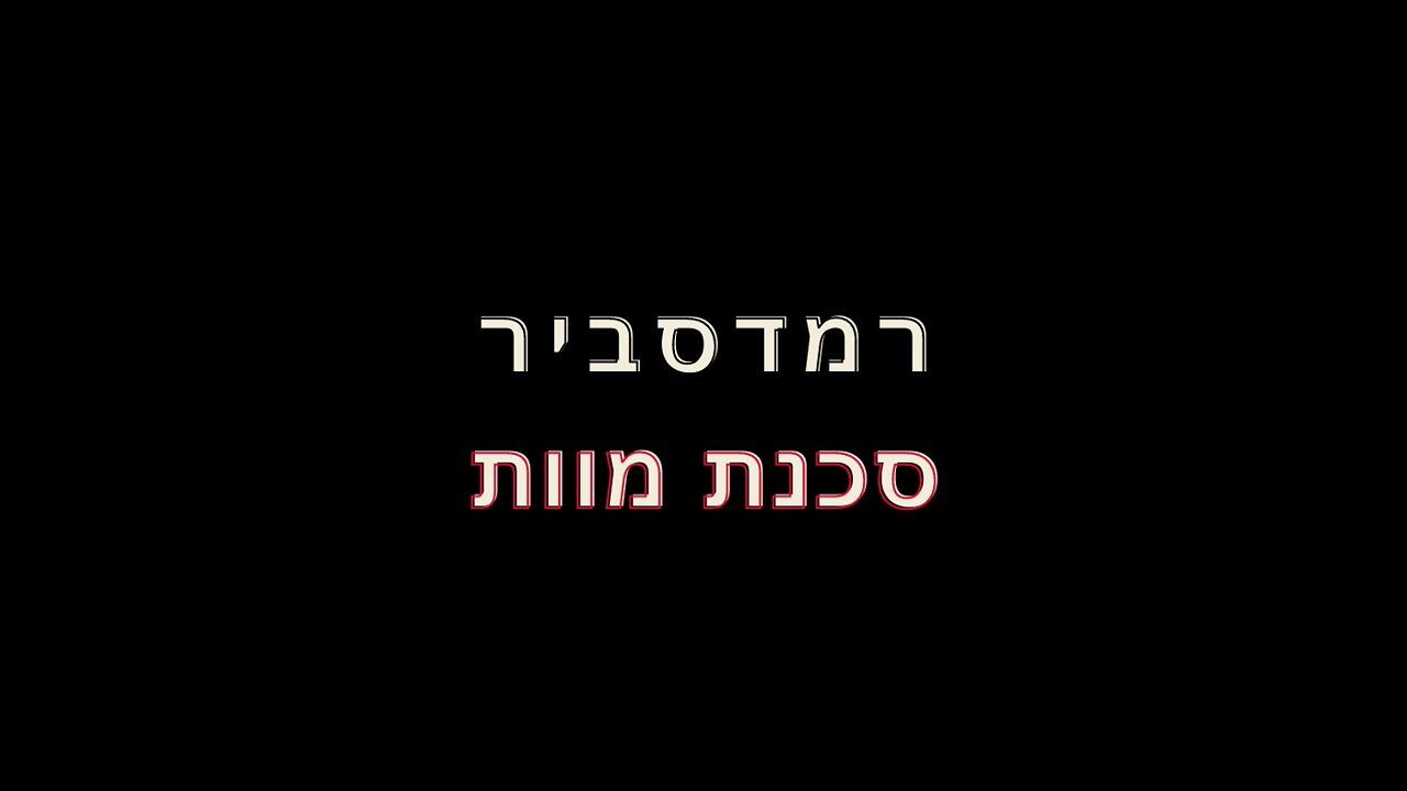 רמדסביר - טיפול לא סביר