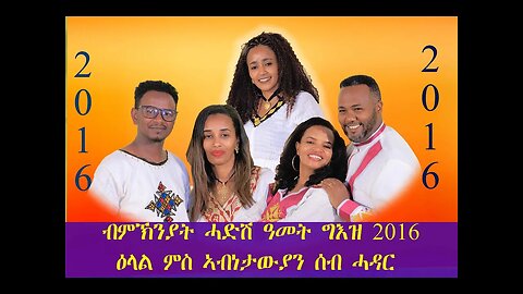 ፍሉይ መደብ ብምኽንያት ሓድሽ ዓመት ግእዝ ዕላል ምስ ኣብነታዊያን ስድራ ሓሙሽይን ሻዱሳይን ክፋል