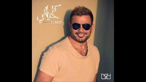 AmrDiabYetalemo (Audio عمرو دياب - يتعلمو (كلمات_HIGH