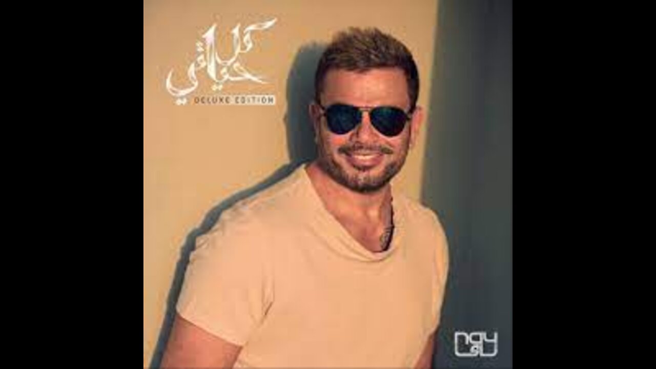 AmrDiabYetalemo (Audio عمرو دياب - يتعلمو (كلمات_HIGH