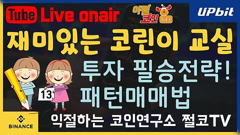 4월16일 재미있는 코린이 교실 13 |패턴매매법과 지표를 활용한 필승 투자 전략 |현물 선물 롱&숏 매수 포인트|차트분석 쪽집게 생방송