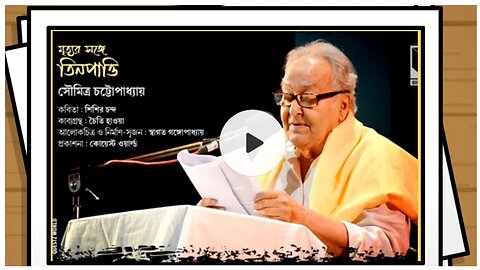 ll আবৃত্তি / সৌমিত্র চট্টোপাধ্যায় / মৃত্যুর সঙ্গে তিনপাত্তি / কবিতা শিশির চন্দ / কাব্য চৈতি হাওয়া ll