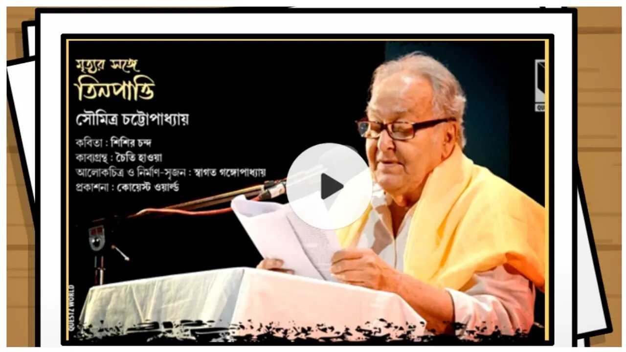 ll আবৃত্তি / সৌমিত্র চট্টোপাধ্যায় / মৃত্যুর সঙ্গে তিনপাত্তি / কবিতা শিশির চন্দ / কাব্য চৈতি হাওয়া ll