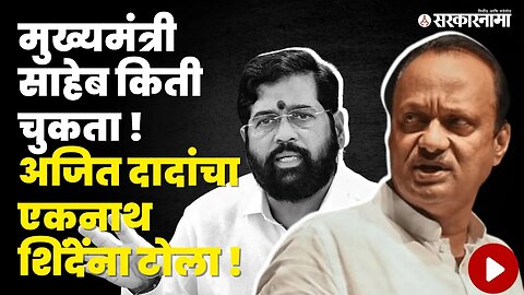 Ajit pawar यांचा Eknath shinde यांच्यावर निशाणा | Politics | Maharashtra | Sarkarnama