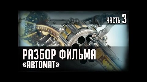 РАЗБОР ФИЛЬМА. "АВТОМАТ"... Часть 3