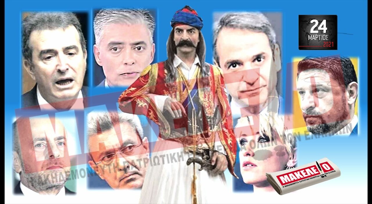 Teaser Εφημερίδας "Μακελειό" για Τετάρτη 24-03-2021