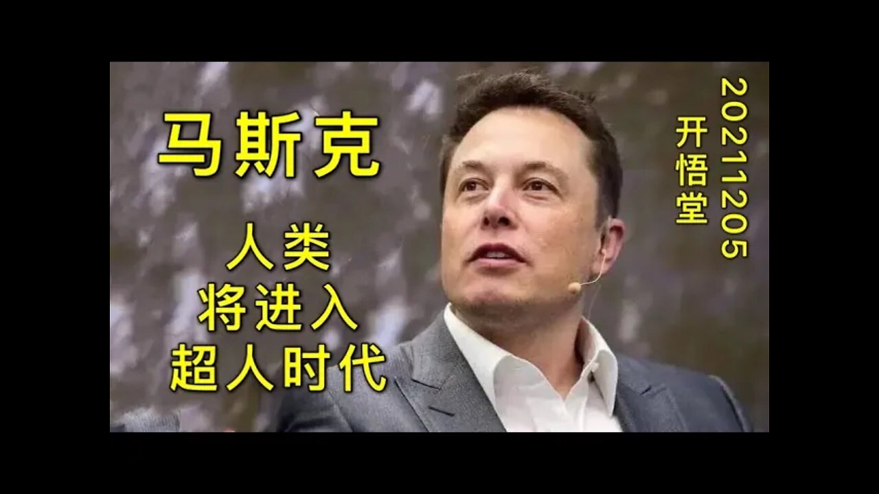 3138-马斯克“人类将进入超人”时代-20211205-9