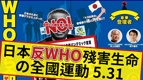 5/31 日本反WHO殘害生命の全國運動