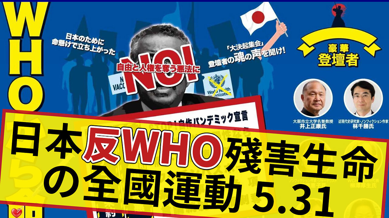 5/31 日本反WHO殘害生命の全國運動