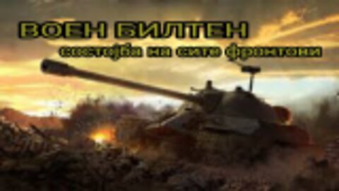 Воен билтен од #Северџанистан и пошироко