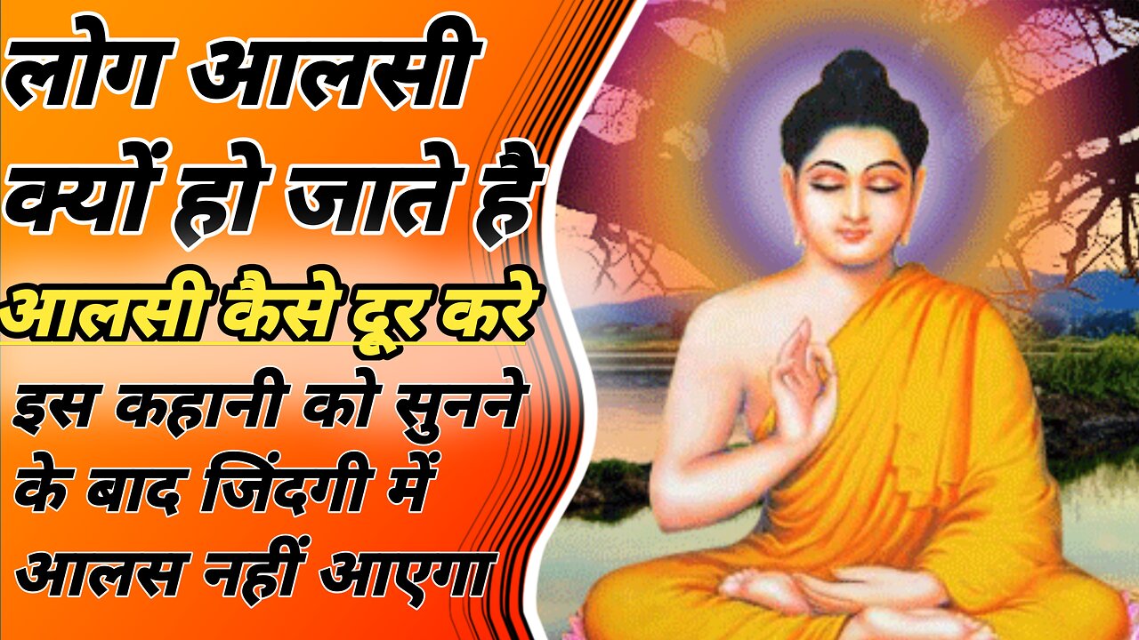 आलसी क्या है || आलस हमे क्यों आता है || आलस दूर करने का तरीका || gautam buddha story ||#buddhalife2m