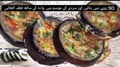 Brinjal Ring with Egg Omelet || آملیٹ والے بینگن کے رنگ