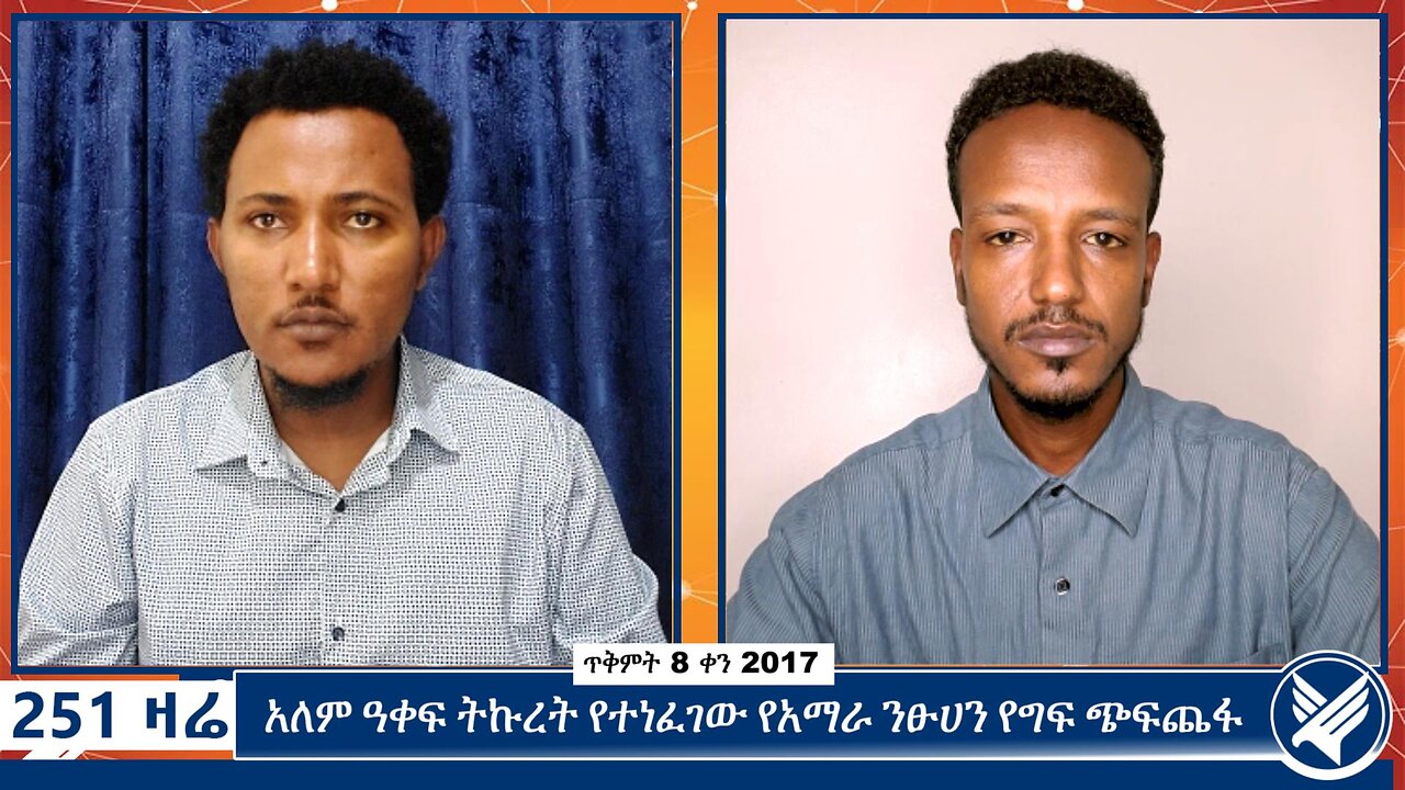 አለም ዓቀፍ ትኩረት የተነፈገው የአማራ ንፁሀን የግፍ ጭፍጨፋ | october 18 2024 | 251 Zare | Ethio 251 Media |