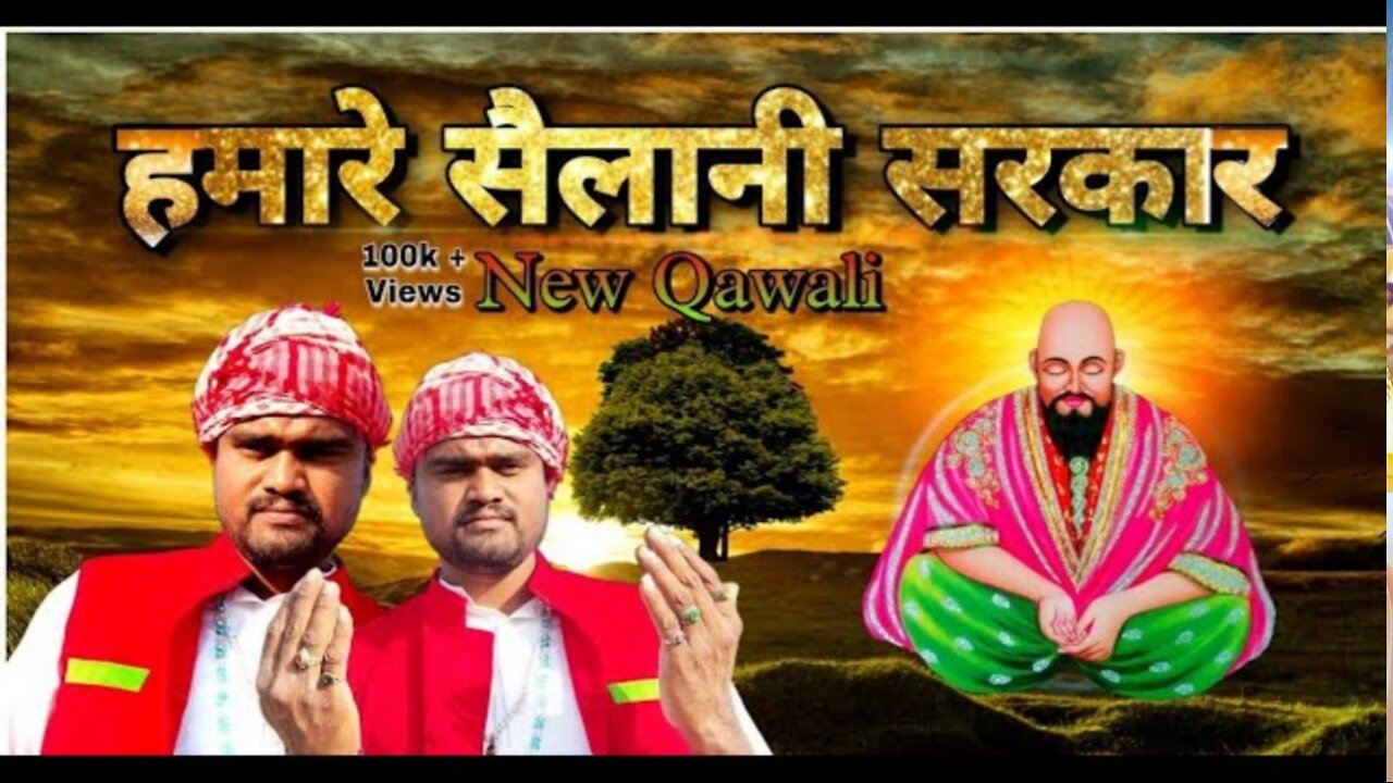 New Qawali | sailani Sarkar hamare sailani Sarkar | #qawali | सैलानी सरकार हमारे सैलानी सरकार