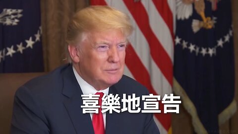 Trump 總統的復活節信息：我們喜樂地宣告，基督已經復活