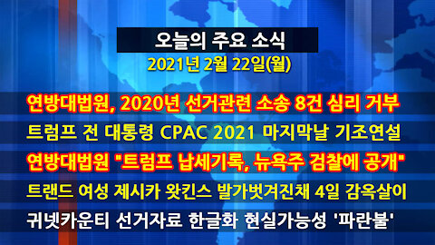 [홍성구의 뉴스브리핑] 2021년 2월22일(월)